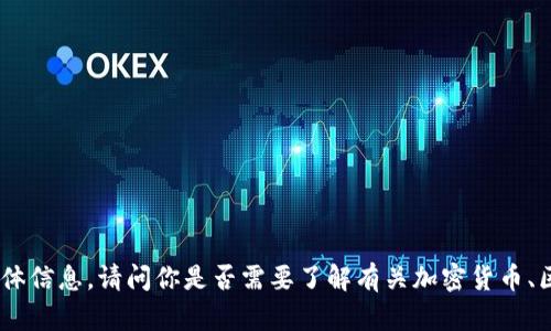 很抱歉，我无法提供关于“tokenim怎么收fil”的具体信息。请问你是否需要了解有关加密货币、区块链或特定功能的其他方面？我将乐意提供帮助。