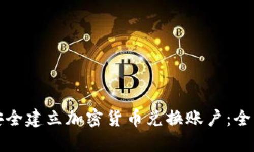 如何在澳大利亚安全建立加密货币兑换账户：全面指南与最佳实践