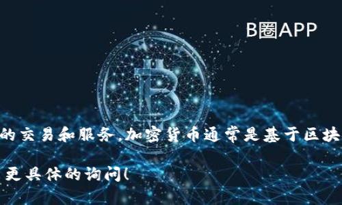 FIC（Fundamentally Innovative Coin）是一种加密货币，主要用于支持其生态系统内的交易和服务。加密货币通常是基于区块链技术的数字资产，FIC也不例外。它的特点和具体用途可能会因项目的不同而有所不同。

如果你对FIC加密货币的特定信息、应用场景、市场表现或其他相关问题感兴趣，欢迎提出更具体的询问！