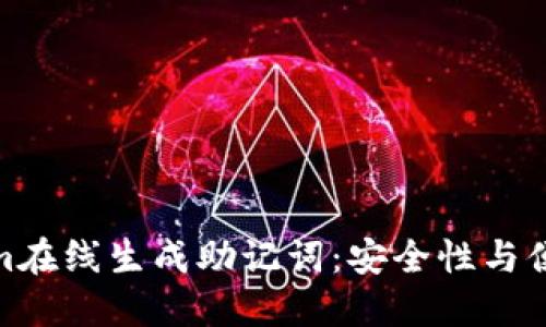 如何使用Tokenim在线生成助记词：安全性与便捷性的完美结合