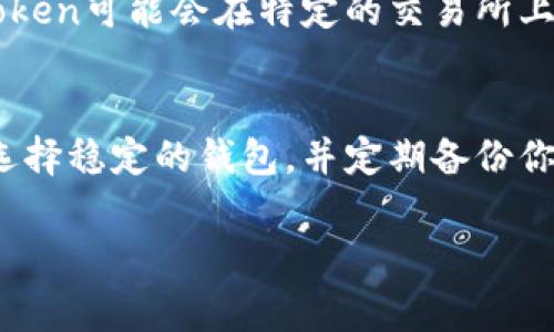 导入Tokenim（假设是指一个用于加密货币或区块链项目中的TOKEN）通常涉及以下几个主要步骤。请注意，具体步骤可能因项目而异，但一般操作大致相似。以下是一个综合的指南：

### 步骤一：获取Tokenim的合约地址
首先，你需要拥有该Token的合约地址。这个地址通常可以在项目的官方网站、社交媒体账号或相关的加密货币交易所找到。确保你获取的是正确和官方的地址，以避免欺诈和错误的转账。

### 步骤二：选择合适的钱包
你需要一个支持该Token的加密钱包。常见的选择包括：
ul
    liMetaMask/li
    liTrust Wallet/li
    liCoinbase Wallet/li
/ul
如果你没有钱包，你需要先注册一个并设置好。这通常涉及到备份你的助记词和私钥，以确保你的资金安全。

### 步骤三：导入Token
在Wallet中导入Token的步骤通常如下：
ol
    li打开你的钱包，例如MetaMask。/li
    li点击“资产”或“Tokens”标签。/li
    li选择“添加Token”或“Import Tokens”。/li
    li在合约地址框中粘贴你之前获取的Tokenim合约地址。/li
    li钱包会自动识别Token的名称和符号（这取决于Token的合约信息）。/li
    li确认添加，之后你就可以在资产列表中看到Tokenim了。/li
/ol

### 步骤四：检查你的Token余额
在导入成功后，你可以在钱包的资产列表中看到你的Tokenim余额，确保它已成功添加并显示正确的数量。如果没有显示，可能需要刷新钱包或重新尝试导入。

### 步骤五：了解交易费和使用注意事项
最后，确保你了解与Tokenim相关的交易费用，以及使用该Token的其他注意事项。例如，某些Token可能会在特定的交易所上更具流动性，而其他Token可能在不同的区块链上有不同的转账费用。

### 总结
导入Tokenim的过程相对简单，但请务必保持警惕，以确保安全。使用官方渠道获取合约地址，选择稳定的钱包，并定期备份你的钱包信息以保护你的资产。在不断变化的加密市场中，了解和管理你的Token是非常重要的。

希望以上步骤能帮助你顺利导入Tokenim！如果你有更多问题，欢迎随时询问。