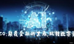 “加密货币OCO：颠覆金融