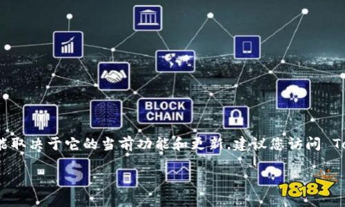 Tokenim 是一个加密货币钱包平台，但具体是否支持狗狗币（Dogecoin）钱包可能取决于它的当前功能和更新。建议您访问 Tokenim 的官方网站或查看他们的官方公告，以获取最新信息和支持的货币列表。

如果您还有其他问题或需要进一步的信息，请告诉我！