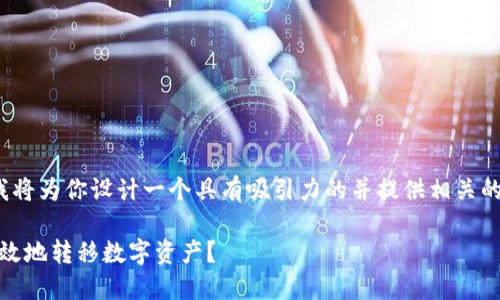 关于“加密货币划币地址”的主题，我将为你设计一个具有吸引力的并提供相关的关键词。以下是我为你准备的内容：

加密货币的划币地址：如何安全、高效地转移数字资产？