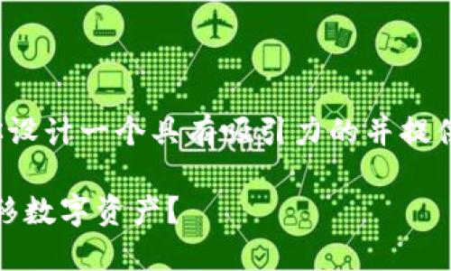 关于“加密货币划币地址”的主题，我将为你设计一个具有吸引力的并提供相关的关键词。以下是我为你准备的内容：

加密货币的划币地址：如何安全、高效地转移数字资产？