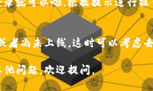 要在安卓手机上下载Tokenim，可以按照以下步骤进行操作：

### 第一步：打开手机的应用商店
每款安卓手机通常都有自带的应用商店，常见的如Google Play商店、华为应用市场、小米应用商店等。打开你手机上的这个商店。

### 第二步：搜索Tokenim
在应用商店的搜索框中，输入“Tokenim”，然后点击搜索按钮。系统会显示与“Tokenim”相关的应用。

### 第三步：选择正确的应用
在搜索结果中找到Tokenim应用，确认开发者信息以确保下载的是官方版本。有时候，可能会有一些相似的应用，仔细辨别一下哦。

### 第四步：下载并安装
点击“下载”或“安装”按钮，待应用下载完成后，系统会自动进行安装。安装过程可能需要几分钟，耐心等待吧！

### 第五步：打开应用
安装完成后，可以选择直接打开，或者在手机的应用列表中找到Tokenim，点击进入。

### 第六步：注册与登录
如果是第一次使用，可能需要注册一个账户。如果已经有账户，则直接登录就可以啦。根据提示进行操作，完成后就可以开始使用Tokenim的各种功能。

### 小贴士
在下载应用时，如果在应用商店找不到Tokenim，可能是因为地区限制或者尚未上线。这时可以考虑去官方网站寻找APK文件下载，但请确保来源可靠，以免下载到恶意软件。

希望这些步骤能够帮助你顺利在安卓手机上下载Tokenim！如果还有其他问题，欢迎提问。