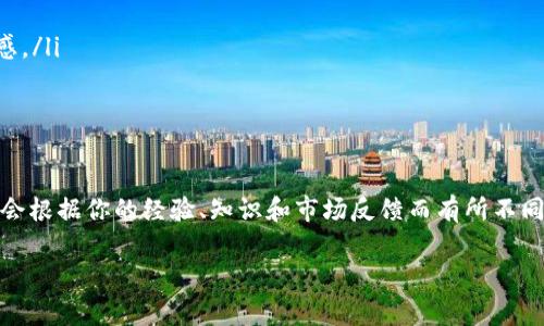 关于“Tokenim是否是骗局”，这个问题在当前区块链和加密货币的环境中是一个非常重要且复杂的话题。为了深入探讨这个问题，我们可以从多个角度进行分析。

什么是Tokenim？

Tokenim是一个基于区块链的项目，旨在通过去中心化技术实现某种特定的功能或服务。具体而言，Tokenim可能涉及数字资产的交易、创作、管理或其他各种形式的价值交换。在涉及到区块链项目时，了解其背景和目的至关重要。

评估项目的基本标准

在判断一个区块链项目是否是骗局之前，我们需要从几个关键因素进行评估：

ul
    listrong团队背景：/strong查看项目团队的资料，他们的经历、专业技能和过往项目的成功与否。/li
    listrong项目白皮书：/strong项目的白皮书中是否清晰地解释了产品的功能、技术细节、发展路线图和目标市场。/li
    listrong社区反馈：/strong关注社交媒体、论坛和加密货币相关平台上的用户评论和反馈。/li
    listrong透明度：/strong项目是否对其资金流动、进展和决策过程保持透明。/li
/ul

Tokenim的市场表现

另一个重要的评估指标是Tokenim的市场表现。一般来说，成功的区块链项目往往能够在市场上保持相对稳定的价格走势和良好的交易量。如果Tokenim的价格剧烈波动、交易量极低，可能值得警惕，这些都是判断项目可靠性的信号。

承诺收益的风险

如果Tokenim承诺了一些看似过于美好的收益，尤其是在较短时间内，这可能是一个警示信号。请记住，任何投资都有风险，“高回报”往往伴随着“高风险”。

对区块链知识的了解

了解区块链技术及其生态系统的基本知识将帮助你更好地判断项目的真实性。如果在分析Tokenim时，你发现自己对某些技术原理或市场行为感到困惑，那么这可能是一个进一步研究的机会。

警惕“流行趋势”

在Web3和加密货币的世界中，许多项目在推广时会利用当下的流行文化或话语。例如，一些项目可能会借用热门明星或流行影片中的元素，帮助其获得关注。然而，依靠流行文化的项目并不一定是成功的标志，反而可能隐藏着更大的风险。

总结：Tokenim是否是骗局？

在进行深入调查后，Tokenim是否是骗局并没有明确的答案，它需要依赖你的调研和判断。一定要在做出投资决策前，充分研究各种信息来源，确保你对项目有清晰的理解。

投资小贴士

对于任何投资者，尤其是在充满变数的加密市场中，务必要记住以下几点：

ul
    listrong分散投资：/strong不要把所有的资金投入到一个项目中，分散投资可以降低风险。/li
    listrong保持冷静：/strong市场波动性可能会激发情绪反应，保持冷静，理智分析。/li
    listrong定期更新知识：/strong加密货币技术和市场变化迅速，保持对行业零碎信息的敏感。/li
/ul

权衡之道

在决定投资Tokenim或其他类似项目之前，请确保自己了解所有相关风险。最终判断的结果可能会根据你的经验、知识和市场反馈而有所不同。在今日的加密货币领域，智慧和谨慎将是你最好的伙伴。

Tokenim是骗局还是机遇？不容错过的深入分析