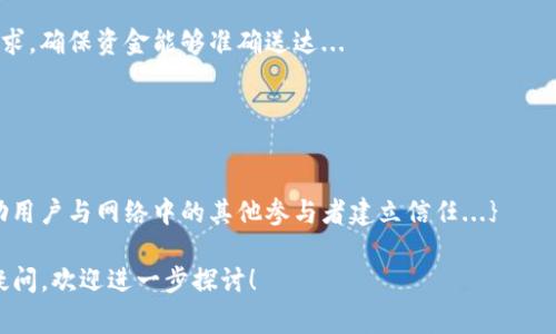 在Tokenim或区块链相关的上下文中，“公钥”是指一串由密码学算法生成的字符，通常用于加密和验证交易。公钥和私钥是一对相互关联的密钥。在区块链技术中，公钥的一个重要用途是生成钱包地址，用户可以通过这个地址接收加密货币。

以下是关于公钥的一些关键点：

### 公钥的基本概念

公钥与私钥的关系
公钥与私钥是一对密钥，公钥通常可以公开分享，而私钥则需要保存秘密。公钥加密的数据只能用对应的私钥解密，这种密钥对的设计确保了数据传输的安全性。

公钥的作用
在Tokenim等区块链平台中，公钥被用于:
ul
    listrong生成钱包地址：/strong用户的公钥经过哈希处理后生成一个钱包地址，别人通过这个地址可以向用户发送加密货币。/li
    listrong验证数字签名：/strong公钥可以用来验证信息的真实性，确保发送方确实是声明的身份。/li
/ul

如何获得公钥
当用户创建一个新的加密钱包时，钱包软件会自动生成一对密钥，包括公钥和私钥。用户能在钱包应用程序中找到他们的公钥，并可以用其生成接收地址。

### 公钥的安全性和使用注意事项

公钥并不是秘密的
值得注意的是，公钥是公开信息，这意味着任何人都可以看到它。用户应该确保只分享特定的公钥或钱包地址，对于私钥则必须绝对保密...

避免公钥滥用
尽管公钥可以公开，但用户仍然应该留心公钥的使用，避免在不安全的环境中公开，以防止潜在的网络钓鱼攻击或信息泄露...

### 区块链中的公钥应用实例

在Tokenim中的使用场景
在Tokenim等区块链平台中，公钥被广泛应用于各种方面，例如，用户在进行交易时，交易的发起通过公钥进行身份验证，在这个过程中，用户的私钥则用来签名交易，确保只有钱包的拥有者才能发起这一交易...

数字货币转账
如同邮寄信件时需要邮寄地址，用户在进行数字货币转账时，必须使用接收方的公钥生成转账请求，确保资金能够准确送达...

### 总结

公钥在区块链中的重要性
总而言之，公钥是区块链和加密货币交易中的基础元素之一。它不仅确保了交易的安全性，还帮助用户与网络中的其他参与者建立信任...}

以上就是关于公钥在Tokenim以及更大区块链领域中作用的简单介绍。如果对这个主题有更多疑问，欢迎进一步探讨！