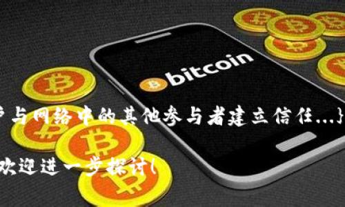 在Tokenim或区块链相关的上下文中，“公钥”是指一串由密码学算法生成的字符，通常用于加密和验证交易。公钥和私钥是一对相互关联的密钥。在区块链技术中，公钥的一个重要用途是生成钱包地址，用户可以通过这个地址接收加密货币。

以下是关于公钥的一些关键点：

### 公钥的基本概念

公钥与私钥的关系
公钥与私钥是一对密钥，公钥通常可以公开分享，而私钥则需要保存秘密。公钥加密的数据只能用对应的私钥解密，这种密钥对的设计确保了数据传输的安全性。

公钥的作用
在Tokenim等区块链平台中，公钥被用于:
ul
    listrong生成钱包地址：/strong用户的公钥经过哈希处理后生成一个钱包地址，别人通过这个地址可以向用户发送加密货币。/li
    listrong验证数字签名：/strong公钥可以用来验证信息的真实性，确保发送方确实是声明的身份。/li
/ul

如何获得公钥
当用户创建一个新的加密钱包时，钱包软件会自动生成一对密钥，包括公钥和私钥。用户能在钱包应用程序中找到他们的公钥，并可以用其生成接收地址。

### 公钥的安全性和使用注意事项

公钥并不是秘密的
值得注意的是，公钥是公开信息，这意味着任何人都可以看到它。用户应该确保只分享特定的公钥或钱包地址，对于私钥则必须绝对保密...

避免公钥滥用
尽管公钥可以公开，但用户仍然应该留心公钥的使用，避免在不安全的环境中公开，以防止潜在的网络钓鱼攻击或信息泄露...

### 区块链中的公钥应用实例

在Tokenim中的使用场景
在Tokenim等区块链平台中，公钥被广泛应用于各种方面，例如，用户在进行交易时，交易的发起通过公钥进行身份验证，在这个过程中，用户的私钥则用来签名交易，确保只有钱包的拥有者才能发起这一交易...

数字货币转账
如同邮寄信件时需要邮寄地址，用户在进行数字货币转账时，必须使用接收方的公钥生成转账请求，确保资金能够准确送达...

### 总结

公钥在区块链中的重要性
总而言之，公钥是区块链和加密货币交易中的基础元素之一。它不仅确保了交易的安全性，还帮助用户与网络中的其他参与者建立信任...}

以上就是关于公钥在Tokenim以及更大区块链领域中作用的简单介绍。如果对这个主题有更多疑问，欢迎进一步探讨！