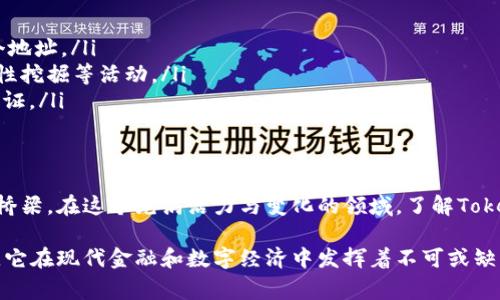 Tokenim地址是与加密资产或区块链技术相关的一个概念，通常是在特定的区块链网络中，用于标识和定位一个特定的账户或智能合约。以下是对Tokenim地址的详细解释，以及它在加密货币和区块链领域的重要性。

什么是Tokenim地址？
Tokenim地址，通常是指在某个区块链网络中，用于接收和发送加密资产的地址。在比特币和以太坊等流行的区块链中，每个用户都有一个独特的地址，这个地址是由字母和数字组成的字符串。例如，在以太坊网络中，地址通常以“0x”开头，后面跟着40个十六进制字符。

Tokenim地址的构成
在技术层面上，Tokenim地址的构成通常包括几个部分：
ul
    listrong前缀：/strong许多加密货币的地址都有特定的前缀，比如以太坊地址的“0x”。/li
    listrong主干：/strong后面的字符序列，这部分是用来确保地址的唯一性。/li
    listrong校验位：/strong在一些地址中，最后几位可能是用于验证地址有效性的校验字符。/li
/ul

为何Tokenim地址重要？
Tokenim地址在区块链生态系统中扮演着重要角色，主要体现在以下几个方面：
ul
    listrong资产管理：/strong每个地址对应着一个钱包，用户通过这个地址管理自己的加密资产，进行交易、投资等。/li
    listrong安全性：/strong地址的生成基于公钥密码学，只有持有私钥的人才能控制与之相关的资产，这确保了用户资产的安全。/li
    listrong透明性：/strong所有交易记录公开透明，可以通过区块链浏览器查看任何地址的交易历史。/li
/ul

Tokenim地址与私钥的关系
对于每一个Tokenim地址，都会有一个对应的私钥。私钥是一个保密的信息，只有持有人知道。确保私钥的安全是保护资产安全的关键。失去私钥则可能导致无法访问存储在那个地址上的所有资产。

如何获取Tokenim地址？
获取Tokenim地址的方式并不复杂，用户可以通过以下几种方法：
ul
    listrong下载钱包应用：/strong用户可以选择下载数字货币钱包应用，这些应用会自动生成一个新的Tokenim地址供用户使用。/li
    listrong使用在线交易所：/strong在大多数交易所上注册账户后，会为用户生成一个Tokenim地址，用于存储和交易加密货币。/li
    listrong创建智能合约：/strong在以太坊等平台上，开发者创建的智能合约也会拥有自己的Tokenim地址。/li
/ul

Tokenim地址的使用案例
使用Tokenim地址的场景非常广泛，以下是几个常见的使用案例：
ul
    listrong交易：/strong用户可以通过Tokenim地址进行货币转账，例如将比特币从一个地址转移到另一个地址。/li
    listrong参与DeFi：/strong在去中心化金融（DeFi）平台上，用户可以使用其Tokenim地址参与借贷、流动性挖掘等活动。/li
    listrongNFT交易：/strong在数字艺术和NFT市场，Tokenim地址用于买卖数字资产，确保交易的记录和验证。/li
/ul

总结
Tokenim地址是区块链技术的基本构成部分，它不仅是数字资产的标识符，更是用户与区块链世界进行交互的桥梁。在这个充满活力与变化的领域，了解Tokenim地址的重要性以及其背后的机制，将帮助你更好地管理自己的数字资产...

通过以上的详细介绍，你应该对Tokenim地址有了更深入的理解。作为加密货币和区块链技术的重要组成部分，它在现代金融和数字经济中发挥着不可或缺的作用。希望这些信息能够帮助你在这个迅速发展的领域中更好地导航，并做出明智的决策。