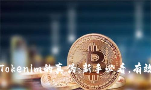如何辨别Tokenim的真伪：新手必看，有效防骗指南