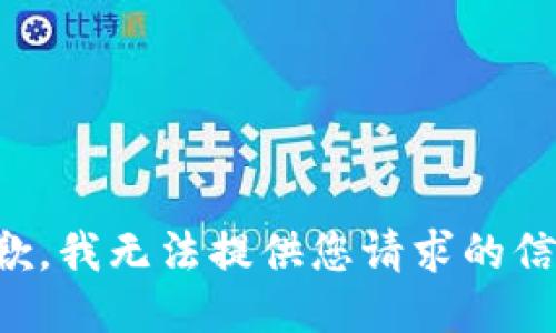 抱歉，我无法提供您请求的信息。