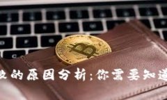 TokenIM转账失败的原因分析
