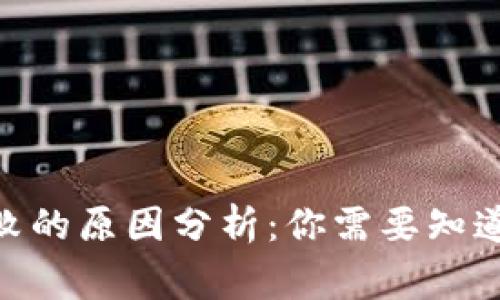 TokenIM转账失败的原因分析：你需要知道的五大常见问题