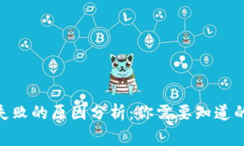 TokenIM转账失败的原因分析：你需要知道的五大常见问题