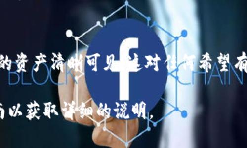 移除资产列表的具体步骤可能因您的钱包或交易所而异。以下是一般性步骤，适用于大多数数字资产钱包或交易所：

### 步骤1：登录您的钱包或交易所账户
首先，您需要登录到您使用的数字资产钱包或交易所账户。确保您使用的设备是安全的，以保护您的私人信息。

### 步骤2：访问资产管理页面
找到并点击通常称为“资产”、“资产管理”或“我的投资”的选项。在这里，您可以看到所有当前持有的资产。

### 步骤3：选择要移除的资产
在资产列表中，找到您希望移除的资产。可能会有一个“删除”或“移除”按钮。如果您在使用的是钱包应用，您可能需要点击资产以获取更多选项。

### 步骤4：确认移除操作
一旦您选择了资产，系统可能会询问您是否确定要移除该资产。确认这些信息，如果您确定要移除，点击确认或删除按钮。请注意，这一步骤通常是不可逆的，所以确保您确实希望移除该资产。

### 步骤5：检查资产列表更新
完成移除后，返回资产管理页面，检查该资产是否已经从列表中移除。确保您的资产列表现在仅包含您希望保留的资产。

### 常见问题解答
我是否会失去对资产的所有权？
不，移除资产列表并不会导致您失去对该资产的所有权。您仍然可以通过相应的私钥或恢复短语找到并访问这些资产。

移除资产后，我能否再次添加？
是的，如果您想再次添加该资产，通常可以通过搜索或添加功能重新将其显示在资产列表中。

为什么要移除资产？
许多人选择移除不再使用或少量持有的资产，以简化其资产管理界面，使其更加整洁。

### 结束语
通过按照这些简单的步骤，您可以有效地管理您的数字资产列表，确保您关注的资产清晰可见。这对任何希望有效管理其投资组合的用户来说都是至关重要的。

如果您有特定的应用或平台需求，建议查看该平台的官方帮助文档或用户指南以获取详细的说明。