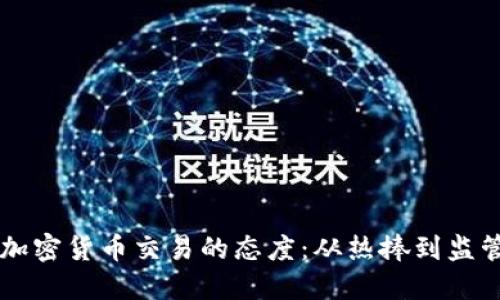 中国对加密货币交易的态度：从热捧到监管的背后
