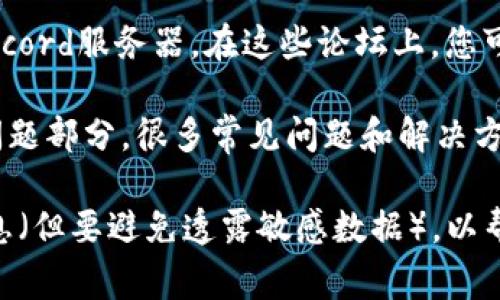 要联系Tokenim的客服，您可以通过以下几种方式进行：

1. **官方网站**：访问Tokenim的官方网站，通常网站上会提供联系信息，包括客服邮箱、电话或在线聊天支持。

2. **社交媒体**：Tokenim可能在社交媒体平台上有官方网站账号，如Twitter、Facebook或Telegram。您可以通过这些平台直接向他们发送消息或评论。

3. **电子邮件**：如果网站上提供客服电子邮件，您可以直接通过发送邮件的方式询问问题。确保在邮件中清楚地说明您的问题和相关信息。

4. **社区论坛**：许多加密货币项目都有自己的社区论坛或Discord服务器。在这些论坛上，您可以提问并寻求帮助，通常社区的成员或项目的团队会提供支持。

5. **常见问题解答（FAQ）**：在Tokenim官方网站上查找常见问题部分，很多常见问题和解决方案通常可以在此找到，可能会帮助您解决无需联系客服的问题。

确保在 contacting 客服时提供足够的信息，例如您的账户信息（但要避免透露敏感数据），以帮助他们更快速有效地解决您的问题。