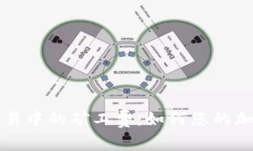 了解TokenIM交易中的矿工费：如何您的加密资产交易成本