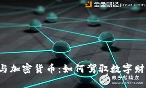 区块奖励与加密货币：如何驾驭数字财富的未来?