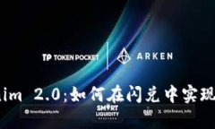 探秘Tokenim 2.0：如何在闪兑