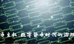 加密货币主权：数字货币