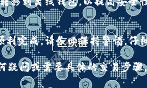 首先，购买Tokenim或任何加密货币需要一些基本步骤。尽管我可以为你提供一个大致的指南，但是请记住，加密市场变化迅速，具体步骤和流程可能会有所不同。以下是购买Tokenim的一些常见步骤：

第一步：了解Tokenim
在你开始投资之前，首先了解Tokenim的基本信息：它是什么，背后的团队是谁，它的用途是什么，市场表现如何等。这些信息可以通过项目的官网、白皮书、社交媒体和社区讨论获得。

第二步：选择一个加密货币交易所
Tokenim需要在某个交易所列出才能进行交易。请确认你选择的交易所是否支持Tokenim，并查看支持的交易对。在选择交易所时，考虑交易所的安全性、用户体验、手续费和支持的支付方式，诸如币安、Coinbase等知名交易所。

第三步：注册并验证账户
大多数交易所需要用户创建一个账户。遵循指示进行注册，通常需要提供邮箱地址、密码，以及可能的身份验证信息。记得打开双重验证（2FA）以提升账户安全。此外，一些交易所可能要求你提供额外的身份验证文件，以确保合规性。

第四步：购买加密货币（如比特币或以太坊）
如果交易所不支持法币（如人民币、美元）直接购买Tokenim，你可能需要先购买其他主流加密货币，例如比特币（BTC）或以太坊（ETH）。确保在交易所将法币兑换为你选择的加密货币。再次，注意交易费用。

第五步：进行Tokenim交易
当你已经在账户中拥有了所需的加密货币后，前往交易界面，搜索Tokenim并进行交易。输入你希望购买的数量和价格，确认交易。不要忘记检查交易费用和最终结算金额。

第六步：安全存储Tokenim
完成交易后，你可以选择将Tokenim存储在交易所，或者将其转移到你的个人钱包。建议将大额资产转移到离线钱包，以提高安全性。确保备份钱包的私钥或助记词，以避免资产丢失。

总结
购买Tokenim或其他加密货币似乎可能是一个复杂的过程，但只要你细心研究和遵循指导，你就能顺利完成。请务必保持警惕，仔细研究市场，了解潜在风险，并做好投资决策。

最后，时刻牢记：投资有风险，入市需谨慎！希望这条信息有助于你了解如何购买Tokenim。如果有任何疑问或需要具体的交易步骤，请随时询问！