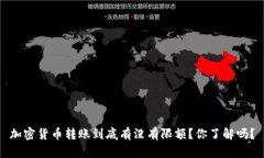 加密货币转账到底有没有