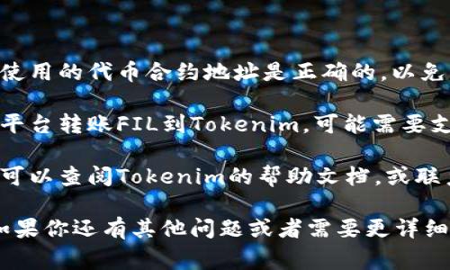 要在Tokenim上添加FIL代币，可以按照以下步骤进行操作。这些步骤可能会随着平台的更新而有所变化，但通常情况下，流程是相对一致的。

### 步骤 1：创建Tokenim账户

如果你还没有Tokenim账户，首先需要访问Tokenim的官方网站，进行注册并创建一个账户。确保提供有效的电子邮件地址和创建强密码。

### 步骤 2：登录到Tokenim

完成注册后，使用你的账户信息登录到Tokenim平台。

### 步骤 3：访问资产管理页面

登录后，找到“资产管理”或“钱包”选项。这个页面一般列出了你当前持有的所有代币，也会提供添加新代币的选项。

### 步骤 4：查找FIL代币

在资产管理页面中，通常会有一个“添加新代币”或“搜索代币”的按钮。点击进入后，输入“FIL”或“Filecoin”进行搜索。

### 步骤 5：选择FIL代币

从搜索结果中找到FIL代币，点击它以获取详细信息。在这里，你也能够看到代币的合约地址、图标等信息。确认这是你需要添加的代币。

### 步骤 6：添加代币至你的资产列表

通常，会有一个“添加”或“确认”按钮，点击后就可以将FIL代币添加到你的资产列表中。如果需要，你也可以选择输入代币合约地址。

### 步骤 7：完成操作

最后，确认所有信息无误后，完成操作。你的FIL代币现在应该会显示在你的资产列表中。

### 注意事项

- **确保正确性**：添加代币之前，一定要确认你所使用的代币合约地址是正确的，以免出现错误。
  
- **网络费用**：在某些情况下，如果你需要从其他平台转账FIL到Tokenim，可能需要支付一定的网络费用。

- **平台支持**：如果在操作过程中遇到任何问题，可以查阅Tokenim的帮助文档，或联系客服获取支持。

以上是添加FIL代币的主要步骤。希望这能帮到你！如果你还有其他问题或者需要更详细的信息，请告诉我！