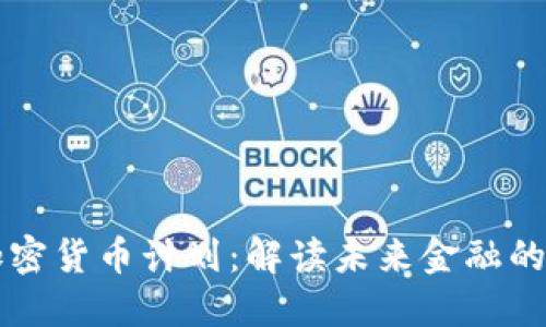 西班牙加密货币计划：解读未来金融的革新之路