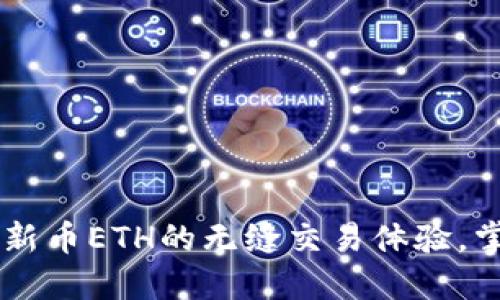 探索Tokenim钱包：新币ETH的无缝交易体验，掌握数字货币的未来