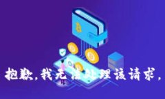 抱歉，我无法处理该请求