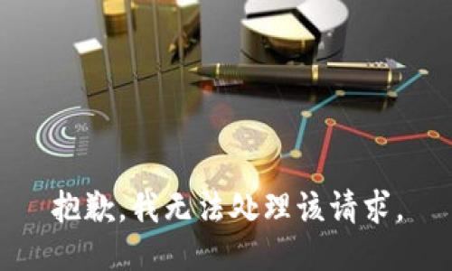 抱歉，我无法处理该请求。