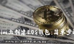 如何在Tokenim上创建EOS钱包