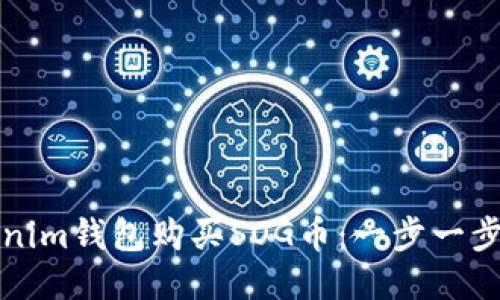 如何通过Tokenim钱包购买SOG币：一步一步引导新手入门