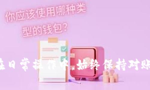 在使用Tokenim或其他加密货币交易平台时，用户可能会遇到“转账能量不足”的问题。这通常意味着在进行转账操作时，所需的能量或手续费不足以完成交易。接下来，我们将详细探讨这一问题及其解决方法。

什么是转账能量？
在一些区块链平台上，转账能量通常指的是进行交易所需的手续费。这些手续费是为了补偿网络节点进行交易验证和记录的成本。在不同的区块链中，这种能量或手续费的计算方式可能会有所不同。比如，在Ethereum网络中，用户需要支付“Gas”费用，而在某些其他平台上，可能会有不同的货币或代币形式的手续费。

为何会出现能量不足的情况？
转账能量不足通常有几个原因，这里列出几个常见的情况：
ul
  listrong账户余额不足：/strong用户的账户中可用的代币数量不足以支付手续费。/li
  listrong网络拥堵：/strong在高峰时间段，区块链网络可能会变得拥堵，增加了每笔交易所需的费用。/li
  listrong设置的手续费过低：/strong用户在进行转账时，可能设置了过低的手续费，导致交易无法被处理。/li
/ul

如何解决转账能量不足的问题？
面对“转账能量不足”的提醒，用户可以采取以下几种方式来解决：
ol
  listrong检查账户余额：/strong确保您的账户中有足够的代币以覆盖转账金额和相应的手续费。/li
  listrong增大手续费设置：/strong如果可能，尝试在进行转账时增加手续费的设置。这可以帮助你的交易更快地被网络确认。/li
  listrong选择低峰时间：/strong观察网络的繁忙时间段，尽量在低峰时段进行转账，有助于减少所需的手续费。/li
/ol

预防措施
为了减少未来出现“转账能量不足”问题的可能性，用户可以采取以下一些预防措施：
ul
  listrong保持合理的余额：/strong定期检查和维护账户中的代币余额，确保总是有足够的余额来处理将来的交易。/li
  listrong了解手续费波动：/strong关注所使用平台的手续费变化情况，提前做好调整。/li
  listrong使用交易所提供的功能：/strong一些平台提供便捷的工具，帮助用户查看当前的手续费和网络状态，充分利用这些工具可以减少错误的几率。/li
/ul

总结
转账能量不足的问题常常会困扰许多区块链用户，但了解其背后的机制和原因，结合合理的预防和处理措施，我们可以更高效地进行加密资产的管理与流通。在日常操作中，始终保持对账户状态的警觉，确保及时满足交易所需的手续费，将有助于我们更顺畅地进行转账。希望通过本文的介绍，能够帮助你更好地理解和应对转账能量不足的问题。