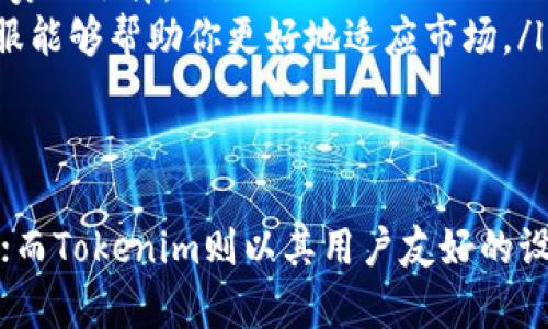 在选择加密货币交易平台时，火币网（Huobi）和Tokenim都是备受关注的选择，但它们各自的优缺点和适用人群却有所不同。那么，我们该如何选择适合自己的交易平台呢？下面，我们将详细分析这两个平台，包括他们的特点、优缺点以及适用人群，让你能够做出明智的决定。

火币网（Huobi）概述
火币网成立于2013年，是全球知名的加密货币交易所之一。随着市场的发展，火币网不断扩展其产品和服务，提供了丰富的交易对和金融衍生品。它不仅支持现货交易，还提供了杠杆交易、期货合约等多种交易方式。这使得用户可以根据自己的风险偏好选择合适的交易方式。

火币网的优势
火币网的优势主要体现在以下几个方面：
ul
    listrong高流动性：/strong火币网拥有大量用户，交易量高，流动性强，能够更好地支持用户的交易需求。/li
    listrong安全性：/strong火币网注重用户资金安全，采用冷存储和多重签名等技术手段来保障资产安全。/li
    listrong用户体验：/strong火币网界面友好，操作简便，适合新手用户。各种交易工具和数据分析功能也为用户提供了良好的使用体验。/li
    listrong多样的产品：/strong除了现货交易，火币网还提供了期货、永续合约等多种金融产品，使得用户可以进行多样化投资！/li
/ul

火币网的劣势
虽然火币网有许多优势，但也存在一些劣势：
ul
    listrong交易费用：/strong火币网的交易费用相对较高，用户需要关注相关费用结构，选择合适的交易方式。/li
    listrong合规问题：/strong在一些国家和地区，火币网可能面临监管压力，用户在选择时需注意合规风险。/li
/ul

Tokenim概述
Tokenim是一个相对较新的加密货币交易平台，虽然不如火币网知名，但它也有自己独特的特点。Tokenim着重于为用户提供简洁、高效的交易体验，同时也在不断扩展其功能和服务。Tokenim的目标是让加密货币交易更加便捷、安全，为新手用户提供友好的环境。

Tokenim的优势
Tokenim的优势主要包括：
ul
    listrong简单易用：/strongTokenim的界面设计简洁，大部分操作一目了然，适合新手用户快速上手。/li
    listrong用户支持：/strongTokenim在客服和用户支持方面表现相对突出，能够及时响应用户问题，提供帮助。/li
/ul

Tokenim的劣势
当然，Tokenim也不是没有短板：
ul
    listrong流动性不足：/strong相较于火币网，Tokenim的用户群体相对较小，流动性不足可能会影响交易体验。/li
    listrong功能有限：/strong尽管Tokenim在努力扩展功能，但目前相比于火币网，产品线和交易选项稍显单一。/li
/ul

适用人群分析
那么，火币网和Tokenim各适合什么样的用户呢？
ul
    listrong火币网：/strong如果你是一个经验丰富的交易者，拥有丰富的交易经验，对流动性和多样化金融产品有较高的需求，火币网无疑是一个优秀的选择。/li
    listrongTokenim：/strong如果你是刚入门的加密货币投资者，希望找到一个简单易用的平台，Tokenim更符合你的需求。它的友好界面和优质客服能够帮助你更好地适应市场。/li
/ul

总结
在选择火币网还是Tokenim时，需要根据自己的需求和交易习惯来操作。火币网凭借其强大的品牌影响力和丰富的产品线，吸引了众多经验丰富的用户；而Tokenim则以其用户友好的设计和优质的客户服务，为新手投资者提供了良好的选择。无论选择哪一个平台，都建议用户在交易前做好研究，确保自身的资金安全与投资需求最大化。