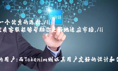 在选择加密货币交易平台时，火币网（Huobi）和Tokenim都是备受关注的选择，但它们各自的优缺点和适用人群却有所不同。那么，我们该如何选择适合自己的交易平台呢？下面，我们将详细分析这两个平台，包括他们的特点、优缺点以及适用人群，让你能够做出明智的决定。

火币网（Huobi）概述
火币网成立于2013年，是全球知名的加密货币交易所之一。随着市场的发展，火币网不断扩展其产品和服务，提供了丰富的交易对和金融衍生品。它不仅支持现货交易，还提供了杠杆交易、期货合约等多种交易方式。这使得用户可以根据自己的风险偏好选择合适的交易方式。

火币网的优势
火币网的优势主要体现在以下几个方面：
ul
    listrong高流动性：/strong火币网拥有大量用户，交易量高，流动性强，能够更好地支持用户的交易需求。/li
    listrong安全性：/strong火币网注重用户资金安全，采用冷存储和多重签名等技术手段来保障资产安全。/li
    listrong用户体验：/strong火币网界面友好，操作简便，适合新手用户。各种交易工具和数据分析功能也为用户提供了良好的使用体验。/li
    listrong多样的产品：/strong除了现货交易，火币网还提供了期货、永续合约等多种金融产品，使得用户可以进行多样化投资！/li
/ul

火币网的劣势
虽然火币网有许多优势，但也存在一些劣势：
ul
    listrong交易费用：/strong火币网的交易费用相对较高，用户需要关注相关费用结构，选择合适的交易方式。/li
    listrong合规问题：/strong在一些国家和地区，火币网可能面临监管压力，用户在选择时需注意合规风险。/li
/ul

Tokenim概述
Tokenim是一个相对较新的加密货币交易平台，虽然不如火币网知名，但它也有自己独特的特点。Tokenim着重于为用户提供简洁、高效的交易体验，同时也在不断扩展其功能和服务。Tokenim的目标是让加密货币交易更加便捷、安全，为新手用户提供友好的环境。

Tokenim的优势
Tokenim的优势主要包括：
ul
    listrong简单易用：/strongTokenim的界面设计简洁，大部分操作一目了然，适合新手用户快速上手。/li
    listrong用户支持：/strongTokenim在客服和用户支持方面表现相对突出，能够及时响应用户问题，提供帮助。/li
/ul

Tokenim的劣势
当然，Tokenim也不是没有短板：
ul
    listrong流动性不足：/strong相较于火币网，Tokenim的用户群体相对较小，流动性不足可能会影响交易体验。/li
    listrong功能有限：/strong尽管Tokenim在努力扩展功能，但目前相比于火币网，产品线和交易选项稍显单一。/li
/ul

适用人群分析
那么，火币网和Tokenim各适合什么样的用户呢？
ul
    listrong火币网：/strong如果你是一个经验丰富的交易者，拥有丰富的交易经验，对流动性和多样化金融产品有较高的需求，火币网无疑是一个优秀的选择。/li
    listrongTokenim：/strong如果你是刚入门的加密货币投资者，希望找到一个简单易用的平台，Tokenim更符合你的需求。它的友好界面和优质客服能够帮助你更好地适应市场。/li
/ul

总结
在选择火币网还是Tokenim时，需要根据自己的需求和交易习惯来操作。火币网凭借其强大的品牌影响力和丰富的产品线，吸引了众多经验丰富的用户；而Tokenim则以其用户友好的设计和优质的客户服务，为新手投资者提供了良好的选择。无论选择哪一个平台，都建议用户在交易前做好研究，确保自身的资金安全与投资需求最大化。