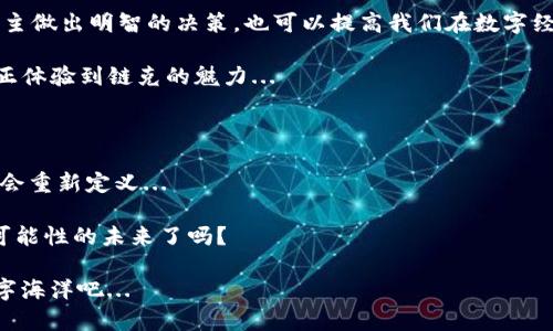   链克：未来数字经济的关键驱动者，你准备好了吗？ / 

 guanjianci 链克, 数字经济, 加密货币, 区块链技术 /guanjianci 

引言：链克的崛起与未来展望

在这个瞬息万变的数字时代，链克（Tokenim）作为一种新兴的加密货币，正快速崛起，成为推动数字经济的重要力量...那么，链克到底是什么？它的出现将对我们的日常生活、商业模式和未来经济结构产生怎样的影响？随着越来越多的人开始关注和参与这一潮流，今天我们就来深入探讨一下链克的背后故事，以及它作为未来经济驱动者的潜力...

链克是什么？

链克，顾名思义，结合了“链”和“克”的概念...它代表了通过区块链技术进行加密交易的一种代币...在这样的系统中，每个代币都被赋予特定的价值和用途，能够在网络中自由流通。这些代币不仅仅是单纯的数字货币，它们还可以用于各种智能合约、去中心化应用（DApps）和其他区块链相关项目...

那么，链克究竟有什么特别之处呢？首先，链克采用了先进的共识算法，提高了交易的安全性与速度。此外，它还与各种产业保持紧密联系，从金融、娱乐到物流供应链，链克的应用场景几乎覆盖了我们生活的方方面面...

链克的生态系统

谈到链克，就不能不提它的生态系统...这个系统由多个组件组成，包括链克钱包、链克交易所以及与其他区块链项目的合作关系。这种多样化的生态布局，不仅为链克的持有者提供了便捷的使用体验，也加强了与其他数字资产的互动...

想象一下，你可以通过链克轻松购买线上课程、观看流媒体内容，甚至在生活中进行购物...再不必担心繁琐的手续，几秒钟内就能完成交易。这样便捷的过程，将是未来数字经济的一部分...

链克如何改变数字经济？

我相信，链克将会以多种方式改变我们所理解的数字经济...首先，它引入了更高效的价值传递方式。过去，传统金融体系中的交易往往需要数天的时间，而通过链克，几分钟内就可以完成跨国支付...

其次，链克能够降低交易成本。这不仅有助于小型企业的迅速成长，也为普通消费者带来了更多的经济实惠...想一想，如果每次网上购买都能省去高额的手续费，消费者的支出无疑将大幅减少...

链克的文化影响

在数字经济的起伏中，链克不仅是一种货币，更是一种文化现象...它吸引了无数科技爱好者和投资者的热情，通过各种在线社区与论坛，大家分享自己的经验与见解，形成了独特的链克文化...

这种文化的逐渐形成，让链克不再只是一个投资工具，它也承载着一种价值观...那就是去中心化、透明和自由的信念。越来越多的人开始意识到，链克的背后不仅仅是利润，更是对未来社会的一种探索与思考...

链克的挑战与机遇

尽管链克具有巨大的潜力，但它的前进之路并非一帆风顺...价格波动、法规风险、技术安全等问题都给链克的发展带来了挑战...但这也同时意味着，只要能够有效应对这些挑战，链克就可以迎来更大的机遇...

很多投资者和创业者对链克的发展持乐观态度，他们相信只要区块链技术不断成熟，链克将会吸引更多的用户与应用场景，形成健康的市场生态...

如何参与链克的未来？

那么，作为普通消费者或投资者，我们应该如何参与链克的未来呢？首先，了解基本的加密货币知识是必不可少的...这不仅有助于我们在这个领域中自主做出明智的决策，也可以提高我们在数字经济中的竞争力...

其次，积极参与相关的活动，例如线上论坛、社区讨论等，可以帮助我们获取第一手信息，与其他链克爱好者相互学习...参与到这个生态系统中，才能真正体验到链克的魅力...

总结：链克，不止于数字货币

链克的出现和发展，不仅仅是比特币或以太坊之后的又一个数字货币，它更是数字经济新时代的象征...在链克的推动下，未来的商业模式、交易方式将会重新定义...

如果你还在观望，或者对于未来的数字经济感到迷茫，那么不妨看看链克...它或许会成为你通向新世界的那把钥匙...所以，我们准备好迎接这个充满可能性的未来了吗？

在链克的每一次举动中都有一个新的故事等待着被揭开...未来可能会怎样？这将是一个全新的冒险旅程，从现在开始，让我们一起探索这片未知的数字海洋吧...