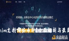 Tokenim支持哪些币种？全面