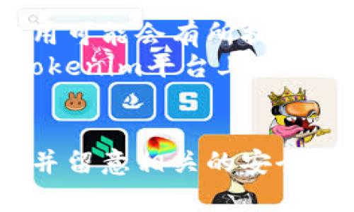 是的，您可以将BSC（币安智能链）上的资产转移到Tokenim（假设这是您提到的特定平台或项目），但具体流程和支持的资产类型取决于Tokenim的特性和功能。

### 一般转移资产的步骤

以下是一般在区块链上转移资产的步骤，它们可能适用于从BSC链到Tokenim的转移：

第一步：确认Tokenim支持的链和资产

在进行任何转移之前，您首先需要确保Tokenim支持从BSC链转入的资产。这通常涉及查看该平台的官方文档或支持页面，确认它是否提供了BSC与其自身的兼容性，以及支持的代币类型。

第二步：准备您的钱包

确保您在BSC链上有一个支持的加密钱包，例如MetaMask或Trust Wallet。您需要将要转移的资产存放在这个钱包中。

第三步：获取Tokenim地址

在Tokenim平台上注册或登录您的帐户，并找到您要转移的代币的接收地址。请务必检查该地址是否正确，以避免资产损失。

第四步：发起转账

在您的钱包中选择“发送”或“转账”功能，输入您希望转移的代币数量和接收地址。务必仔细确认所有信息，然后确认交易。最好的做法是先小额转账，确保一切运行正常。

第五步：确认交易状态

在区块链浏览器上（如BscScan）查看交易状态，确保交易已经被确认和处理。之后，您可以在Tokenim上查看您的账户，以确认资产是否已成功转入。

### 注意事项

- **交易费用**：在进行任何转账时，请注意BSC链上的交易费用，如果网络拥挤，费用可能会有所提高。
- **代币兼容性**：并非所有代币在不同链之间都是兼容的，确保您转移的代币在Tokenim平台上是被支持的。
- **安全性**：确保您使用的是官方渠道和网址，以防鹿死谁手，保持资产安全。

总而言之，BSC链上的资产是可以转移到Tokenim等平台的，只要您遵循正确的步骤并留意相关的安全和兼容性问题。希望这对您有所帮助！