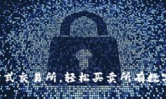 Tokenim: 一站式交易所，轻