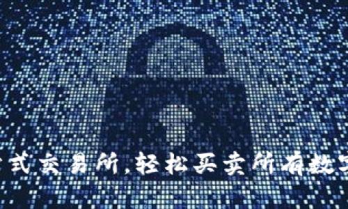 Tokenim: 一站式交易所，轻松买卖所有数字货币的新时代