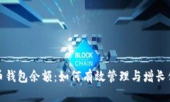 探索加密货币钱包余额：