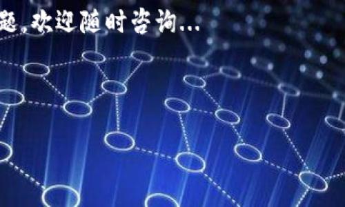 将代币转入 Tokenim（或任何类似的加密货币钱包/交易平台）通常涉及几个步骤。虽然具体的界面和过程可能因平台的不同而异，但一般而言，你可以遵循以下步骤：

### 步骤1：注册和登录

创建账户
首先，如果你还没有 Tokenim 的账户，你需要访问 Tokenim 的官方网站并注册一个新账号。注册过程中会要求你提供电子邮件地址、设置密码等信息。

安全性设置
完成注册后，确保启用双重身份验证（2FA）等安全措施，以保护你的账户。

### 步骤2：获取钱包地址

找到你的钱包地址
在登录后，找到“充值”或“存款”选项。选择你想要转入的代币种类。平台会生成一个专属于你的钱包地址——通常是以一串字母和数字组成的字符串。

注意事项
确保你选择的代币种类与你要转入的钱包地址匹配。比如，如果你要转入以太坊（ETH），一定要选择 ETH 的钱包地址。转入错误的代币可能导致资金损失。

### 步骤3：转移代币

通过交易所或钱包发送代币
如果你在其他交易所或个人钱包中持有代币，登录到那个平台。找到账户中的“提现”或“转账”选项，输入你刚才获取的 Tokenim 钱包地址。

确认交易信息
在进行转账时，通常需要输入代币数量，并支付一定的网络手续费。确认所有信息无误后，提交转账请求。

### 步骤4：确认到账

检查交易状态
转账提交后，你可以在 Tokenim 平台上查看你的账户余额，或者在区块链浏览器（如 Etherscan 等）中输入你的钱包地址，检查交易状态。

到账时间
到账时间会受到网络拥堵、手续费等因素的影响，通常几分钟到几小时不等。耐心等待吧...

### 其他注意事项

保证安全
在转账过程中，确保不要将钱包地址分享给不信任的人，以防被骗。务必检查每一步，以确保资金安全。

了解相关费用
每笔转账通常涉及网络手续费，这些费用会根据网络状态而变化。确保在转账前了解清楚相关费用，避免意外支出。

交易限制
在某些情况下，Tokenim 可能对每笔交易或每天的最大限额有所限制。熟悉这些条款可以帮助你更好地管理资金流动。

### 小结

将代币转入 Tokenim 实际上是一个相对简单直接的过程，只要你遵循这些步骤，确保资金的安全性，就能顺利完成。记住，如果有任何疑问，Tokenim 的客服或帮助中心是一个不错的咨询渠道。

希望这篇指南能够帮助你成功转入代币、享受加密资产的乐趣！如果你有其他问题，欢迎随时咨询...

---

希望这篇文章能够为你提供帮助。如果你需要更详细的信息或指导，请告知我！