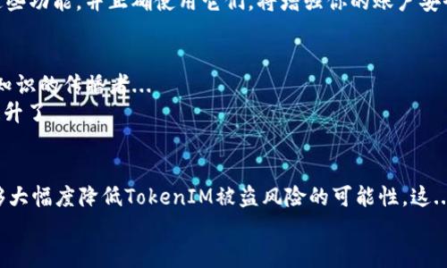   TokenIM安全防盗手册：保护你的数字资产！ / 
 guanjianci TokenIM, 防盗, 数字资产, 安全 /guanjianci 

引言：数字资产安全的紧迫性
在这个信息化高度发达的时代，数字资产已成为我们生活中不可获取的一部分。无论是购买的虚拟货币、数字艺术品，还是其他在线资产，如何安全地管理和保护这些资产，成为每一个用户必须面对的问题。这...能提现吗？如果不加以重视和防护，代价将是巨大的。

TokenIM是什么？
TokenIM是一款为用户提供数字资产管理和交易的工具，通过其先进的技术，帮助用户便捷地管理和交易多种数字资产。然而，随着其流行度的提升，围绕TokenIM的安全问题也层出不穷。

了解盗窃的方式
在探讨如何防盗之前，我们首先需要了解盗窃者常用的手法。有些黑客会通过网络钓鱼手段获取用户的信息，而还有一些则会利用各种软件漏洞进行攻击。这...是真的吗？每个用户都应当警惕这种潜在的威胁。
比如，网络钓鱼攻击常常表现为伪装成TokenIM的官方网站，通过假链接让用户输入敏感信息，导致资产被窃取。这样的诈骗手段屡见不鲜，一旦上当，后悔也已无济于事。

第一步：增强账户安全性
账户的安全性是防盗的第一步，你必须采取一些必要的措施。
ul
listrong设置复杂的密码/strong：使用字母、数字和符号的组合，避免使用个人信息。/li
listrong启用双重认证（2FA）/strong：这项技术可以在密码外再要求用户提供一次性验证码，即便有人获取了你的密码，也无法轻易访问你的账户。/li
listrong定期更换密码/strong：定期更换密码可以有效减少被盗的可能性，尽量每隔3到6个月就进行一次更换。/li
/ul

第二步：保持软件更新
无论是TokenIM的应用程序还是你的操作系统，都应保持最新版本。软件的更新通常包含了安全漏洞的修复...
想象一下，如果你没有及时更新，可能无意中让潜在的攻击者进入你的系统。这并不是危言耸听，而是现实中许多被盗的案例所揭示的事实。

第三步：谨慎使用公共网络
公共Wi-Fi虽然方便，但安全隐患重重。避免在公共网络上进行与TokenIM相关的敏感操作。尤其是输入账号、密码时，更要保持警惕。这...如同在大街上大声喊出你的银行密码一般愚蠢。

第四步：定期监控账户活动
经常检查你的TokenIM账户活动是个好习惯。如果发现任何异常操作，立即采取措施，比如更改密码，甚至联系平台客服。早发现，早处置，可以最大限度减少损失。

第五步：了解TokenIM的安全功能
正如一把刀的锋利让它成为武器，但同样也可通过设计成为工具，TokenIM为用户提供了一些内置的安全功能。熟知这些功能，并正确使用它们，将增强你的账户安全性。

第六步：教育自己和身边的人
最近有句话颇受年轻人喜欢：“知识就是力量”。对于数字资产的安全知识要不断学习，分享给周围的人，成为一个安全知识的传播者...
例如，了解如何识别网络钓鱼信息、恶意软件等，让你的朋友圈有更强的安全意识，这样大家一起提升，安全保障也就提升了。

总结：安全防护，人人有责
数字资产的保护不仅是专业人士的任务，作为普通用户的我们同样要对自己的资产负责。通过以上的方法和措施，能够大幅度降低TokenIM被盗风险的可能性。这...听起来是不是有点复杂？但只要我们坚持不懈，牢记安全原则，就一定能为自己的数字生活增添一道坚固的保护屏障。
未来的道路虽有挑战，但只要谨慎前行，就能够把握安全，享受数字资产为我们带来的便捷与快乐...