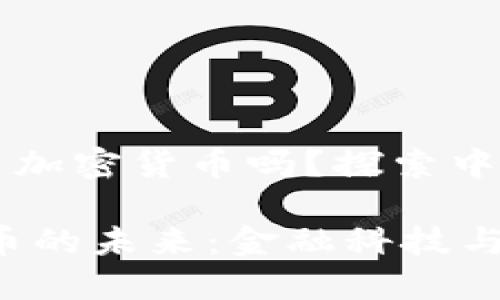 ### 卡塔尔使用加密货币吗？探索中东金融的数字变革

在卡塔尔，加密货币的未来：金融科技与传统文化的碰撞