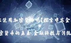 ### 卡塔尔使用加密货币吗