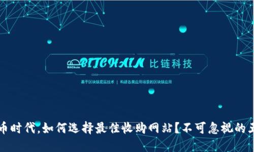 在加密货币时代，如何选择最佳收购网站？不可忽视的五大趋势...