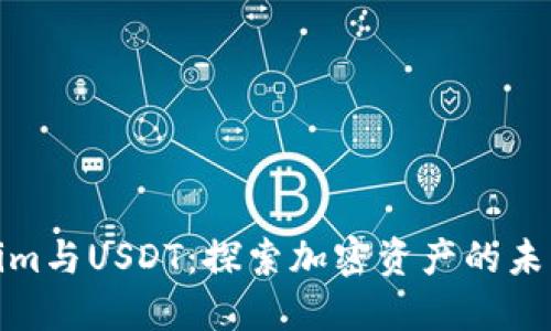 Tokenim与USDT：探索加密资产的未来之路